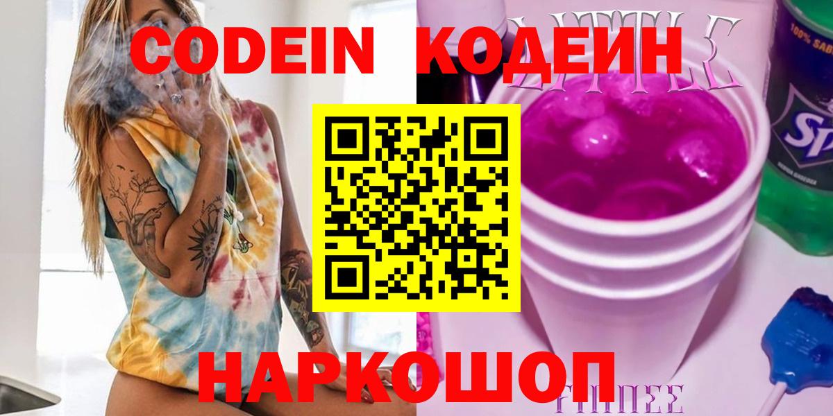 Кодеин Purple Drank Ахтубинск